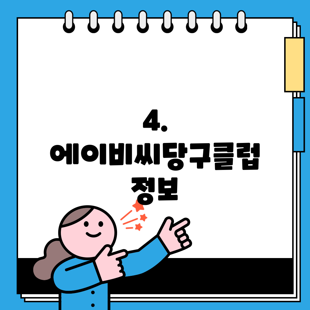4. 에이비씨당구클럽 정보