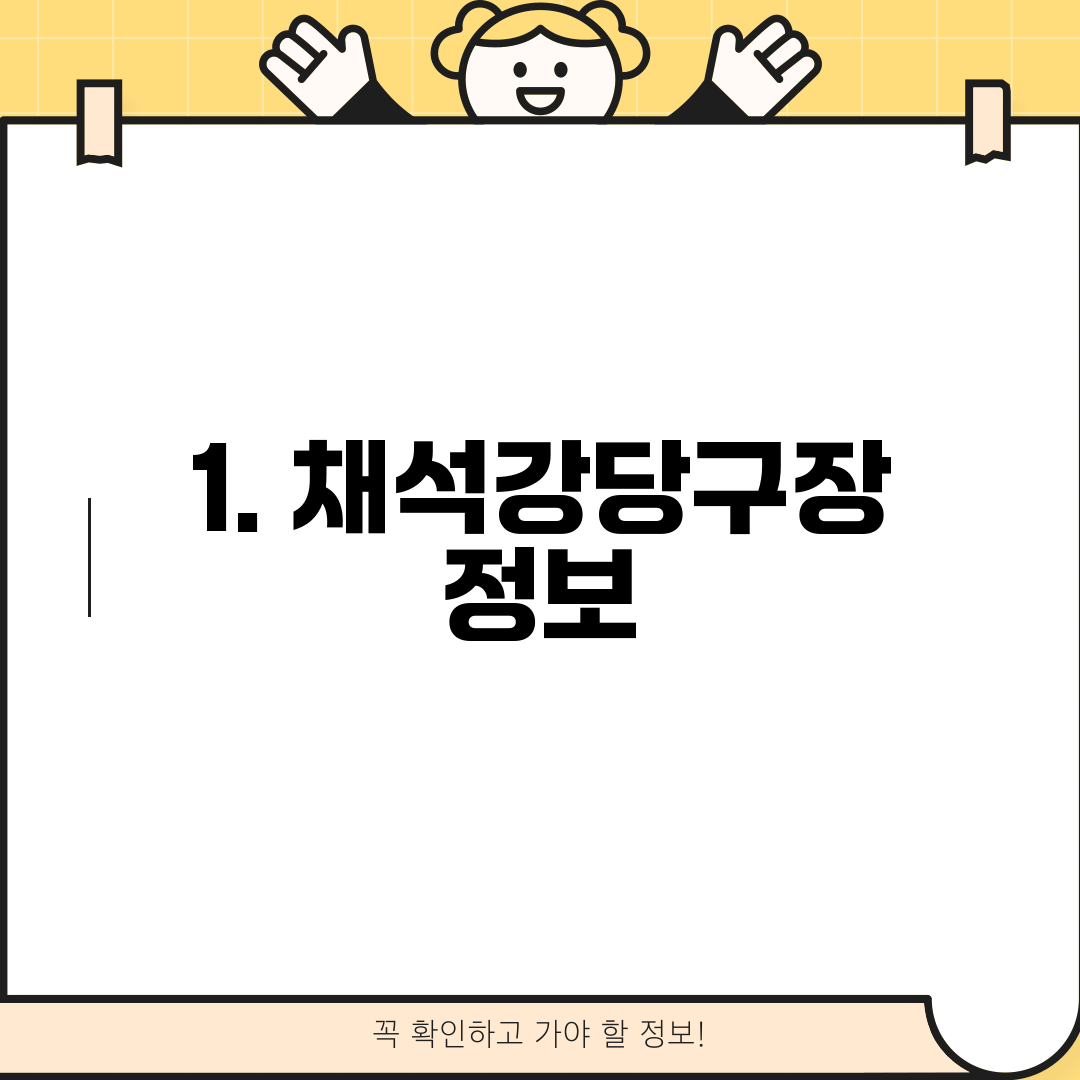 1. 채석강당구장 정보
