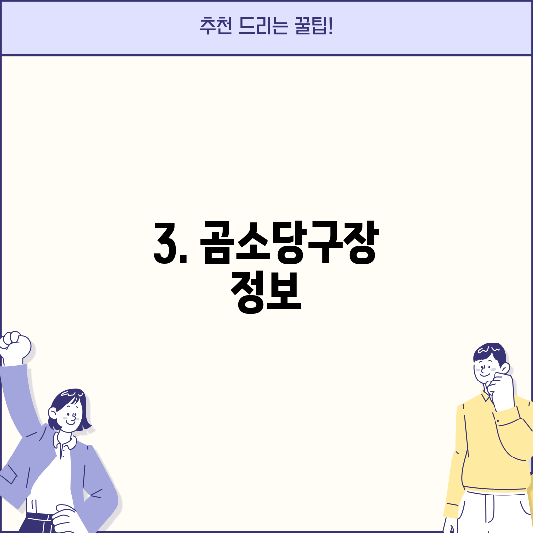 3. 곰소당구장 정보