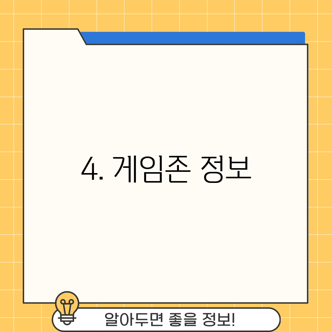 4. 게임존 정보