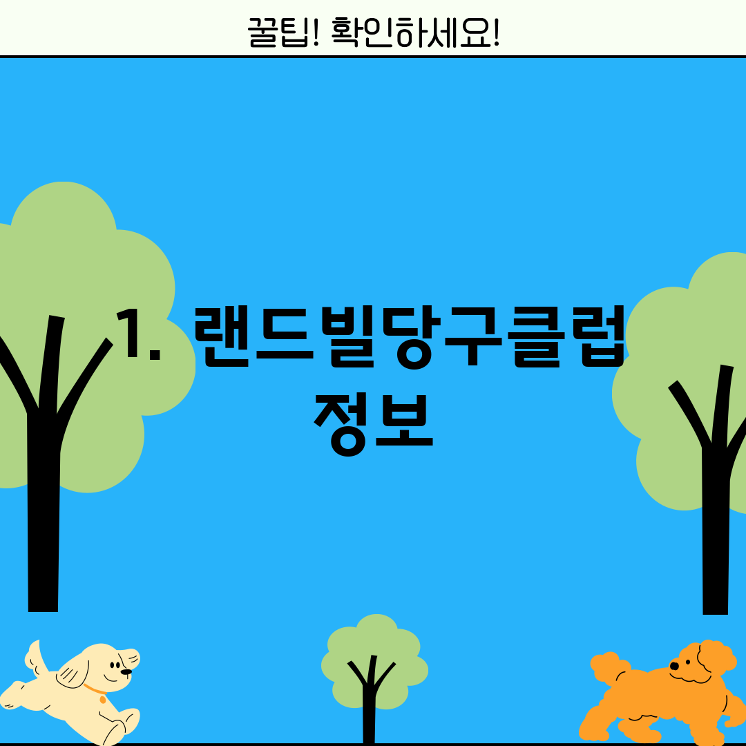 1. 랜드빌당구클럽 정보