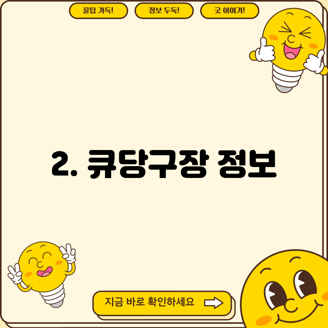 2. 큐당구장 정보