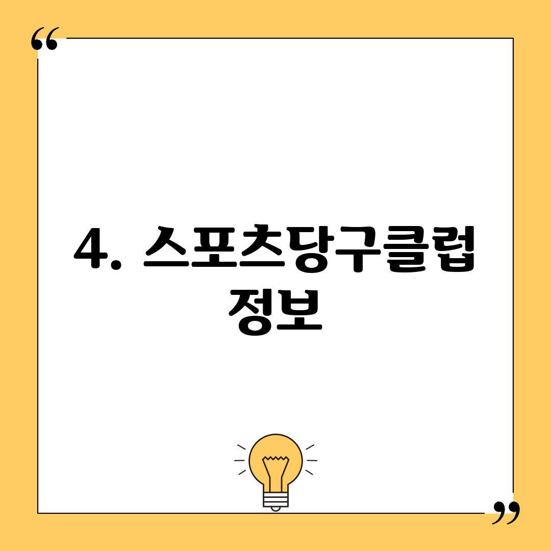 4. 스포츠당구클럽 정보