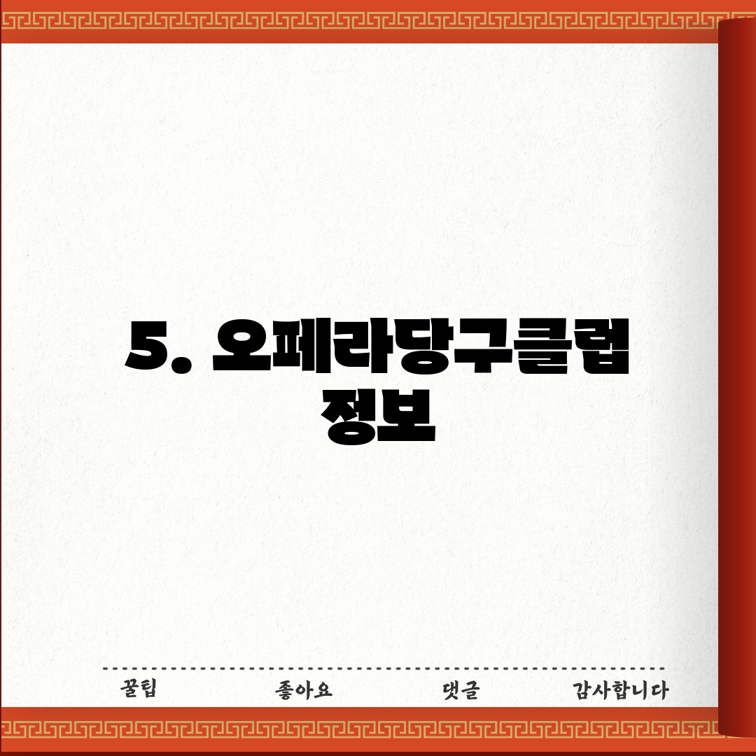 5. 오페라당구클럽 정보