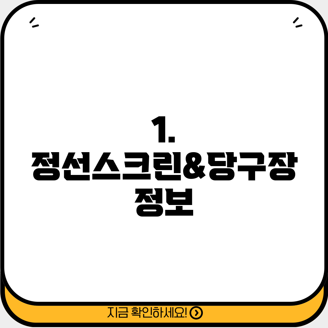 1. 정선스크린&당구장 정보