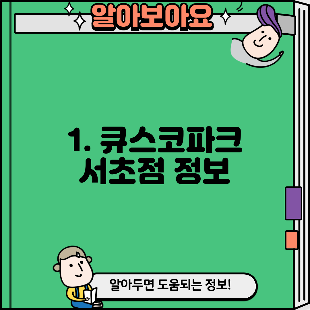 1. 큐스코파크 서초점 정보