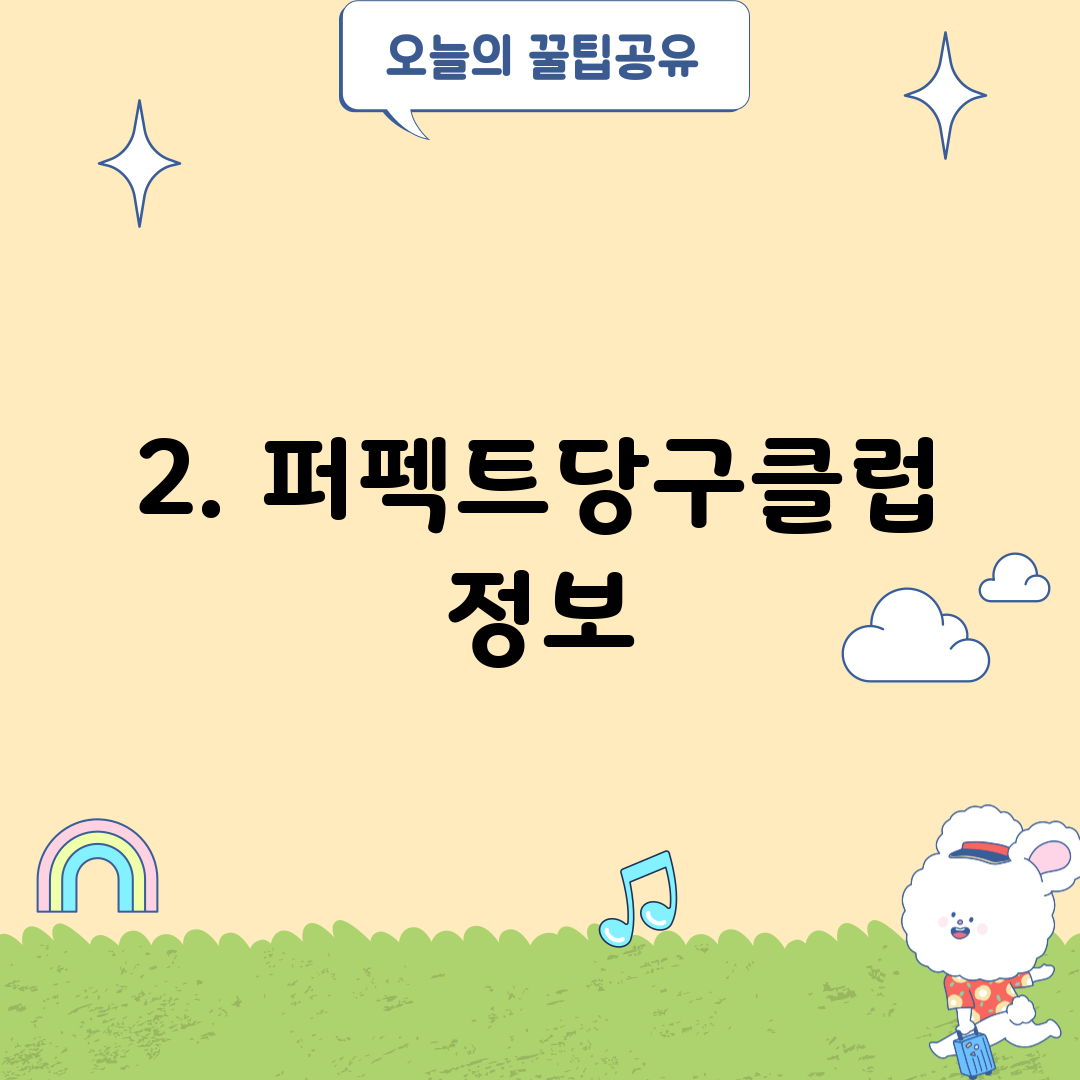 2. 퍼펙트당구클럽 정보