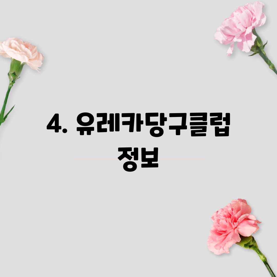 4. 유레카당구클럽 정보