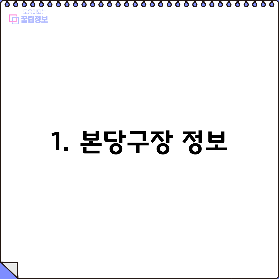 1. 본당구장 정보