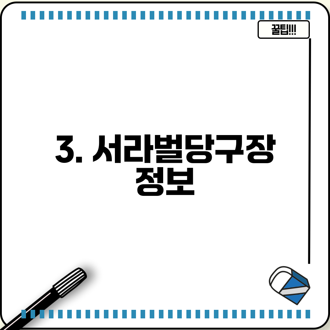 3. 서라벌당구장 정보