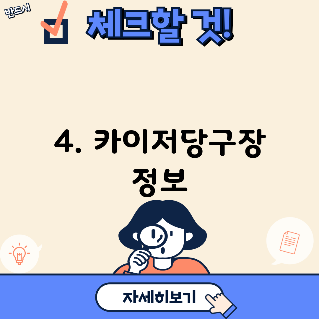 4. 카이저당구장 정보