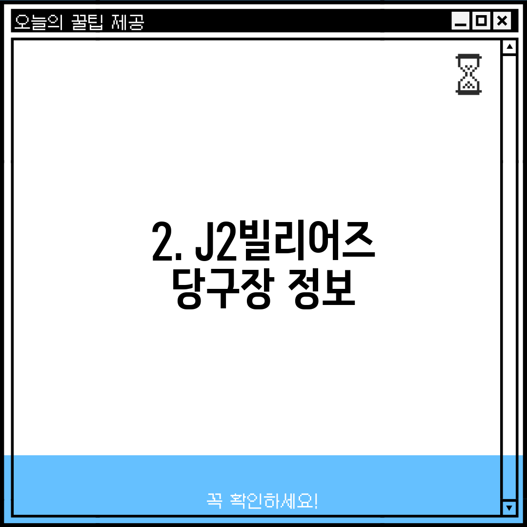 2. J2빌리어즈 당구장 정보