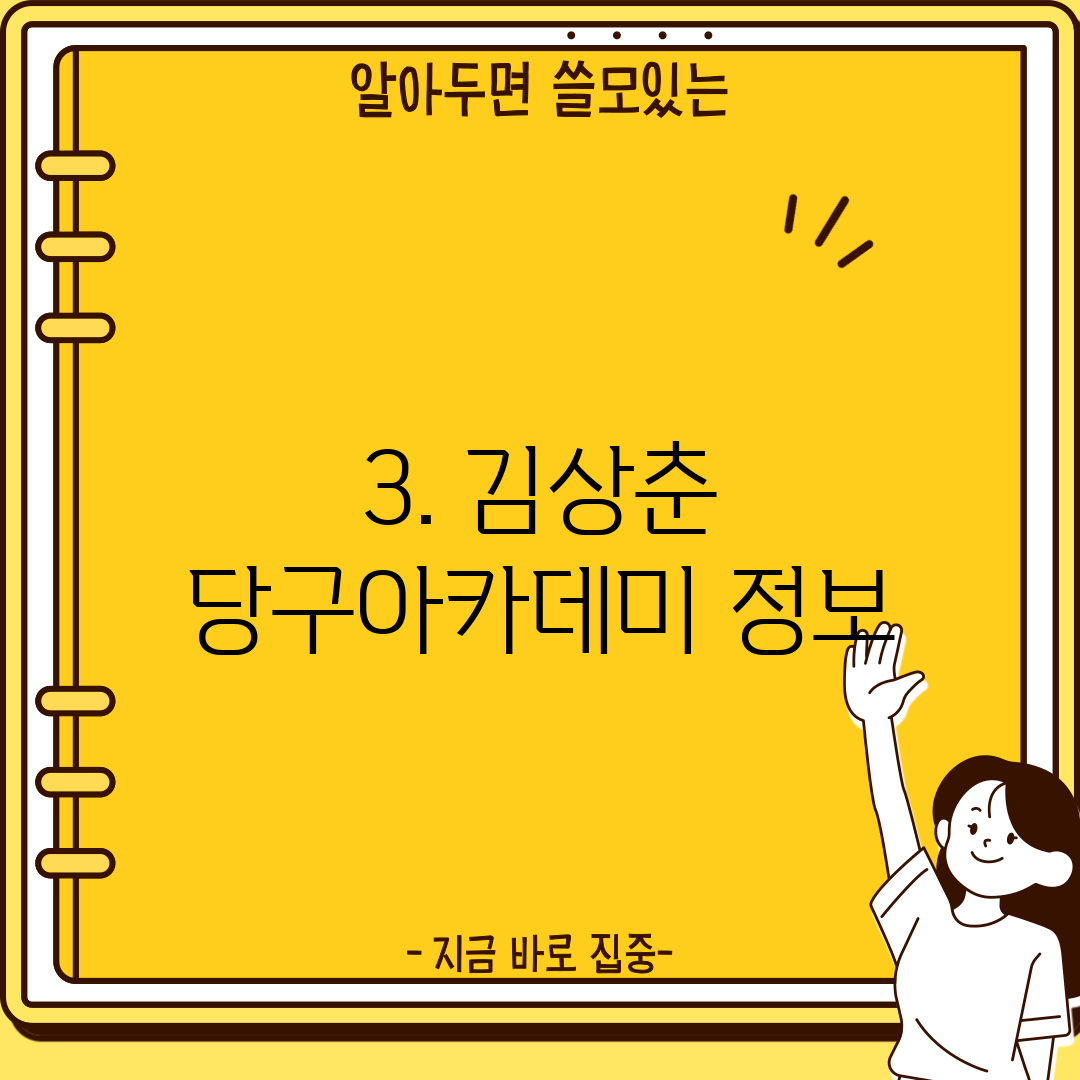 3. 김상춘 당구아카데미 정보