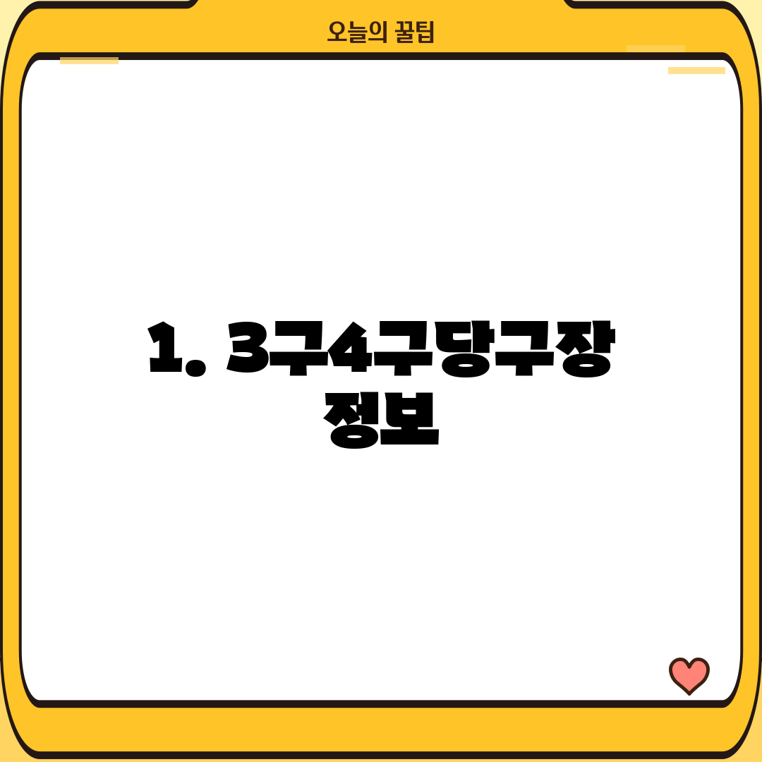 1. 3구4구당구장 정보
