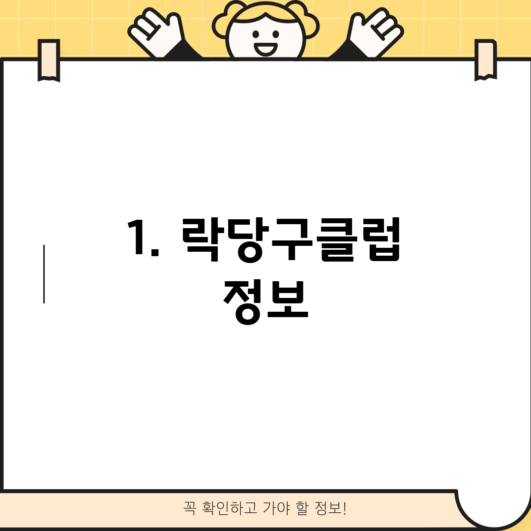 1. 락당구클럽 정보
