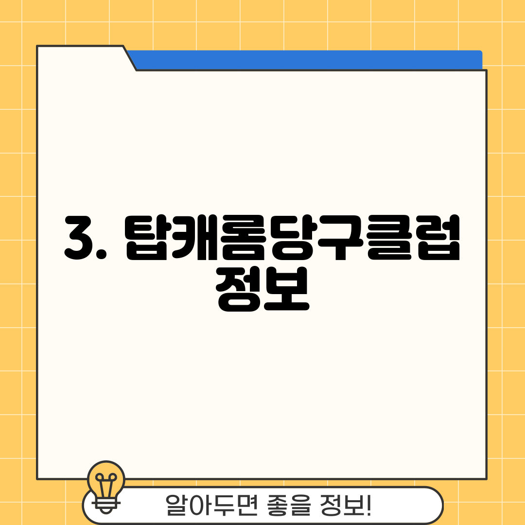 3. 탑캐롬당구클럽 정보