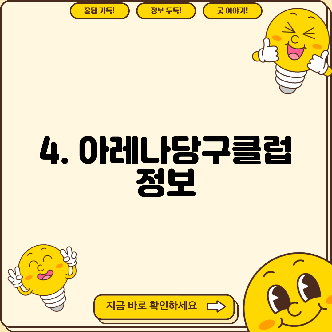 4. 아레나당구클럽 정보