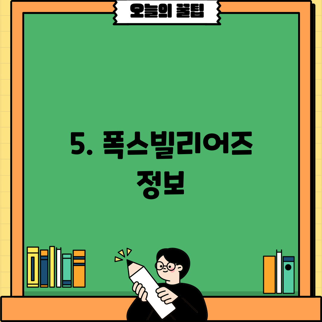 5. 폭스빌리어즈 정보