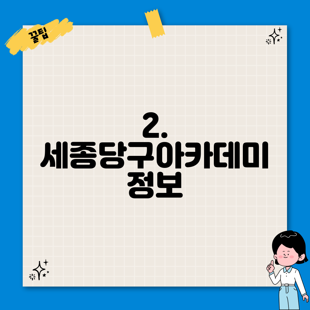 2. 세종당구아카데미 정보