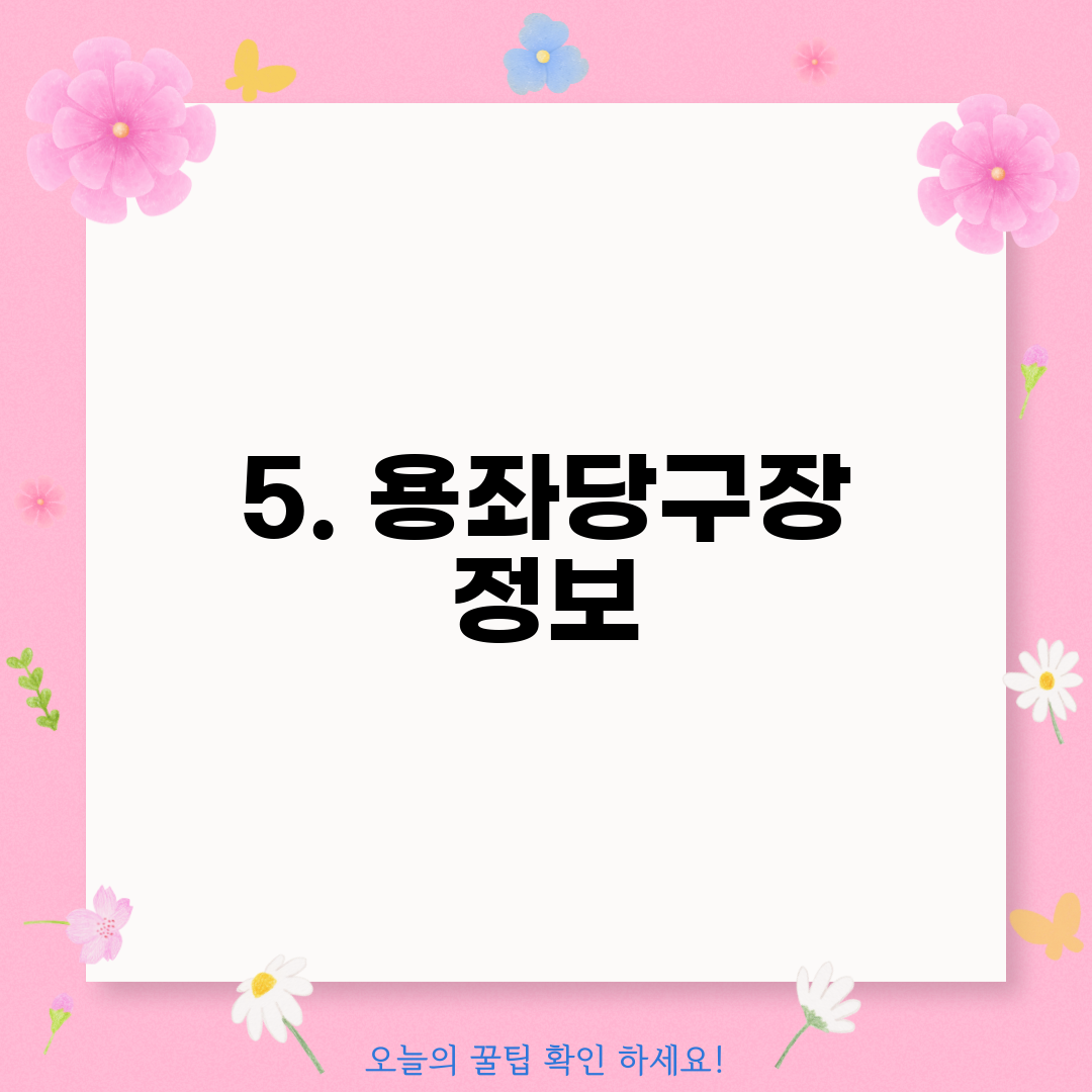 5. 용좌당구장 정보