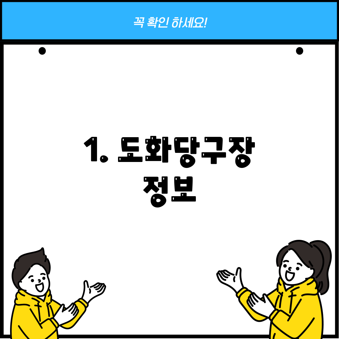 1. 도화당구장 정보