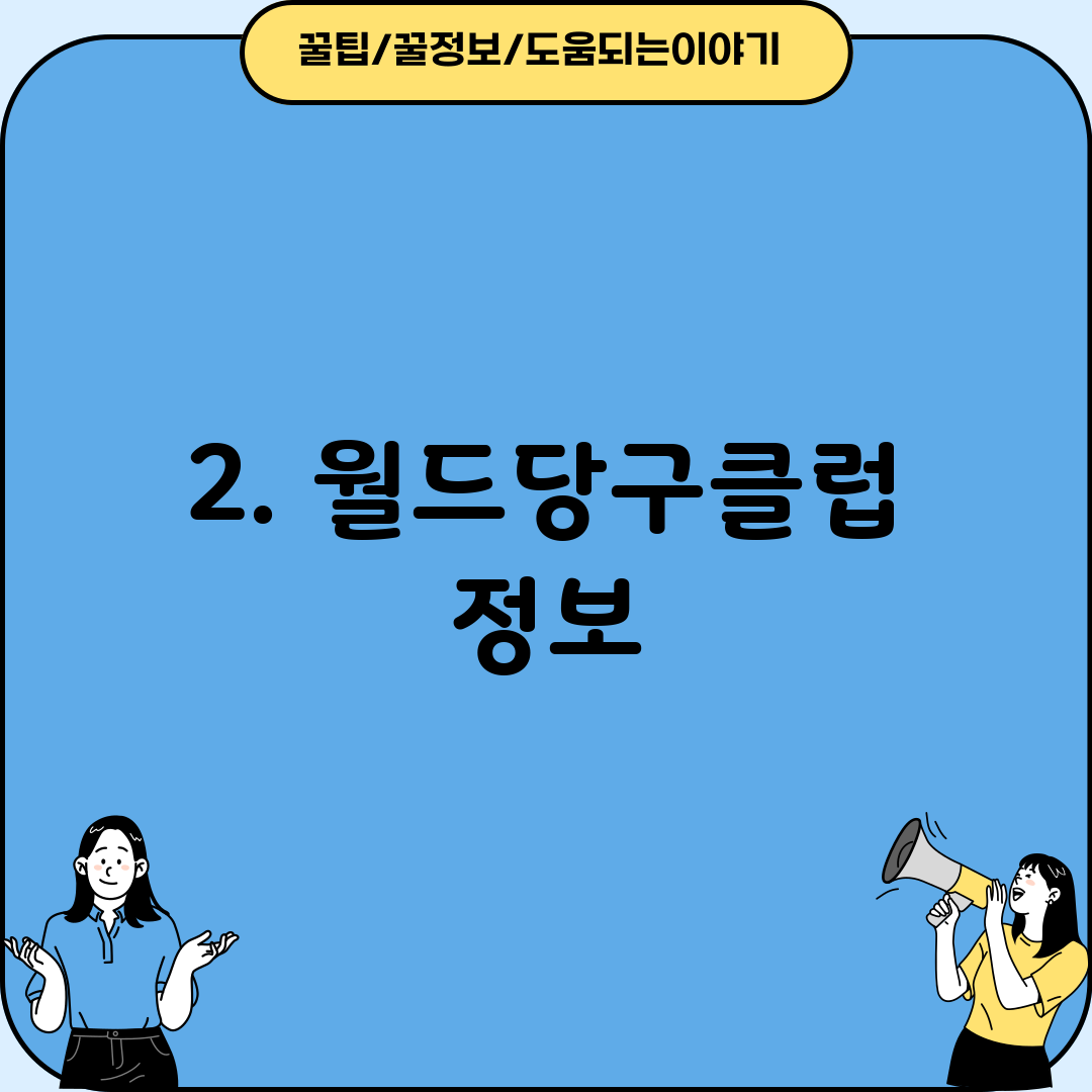 2. 월드당구클럽 정보