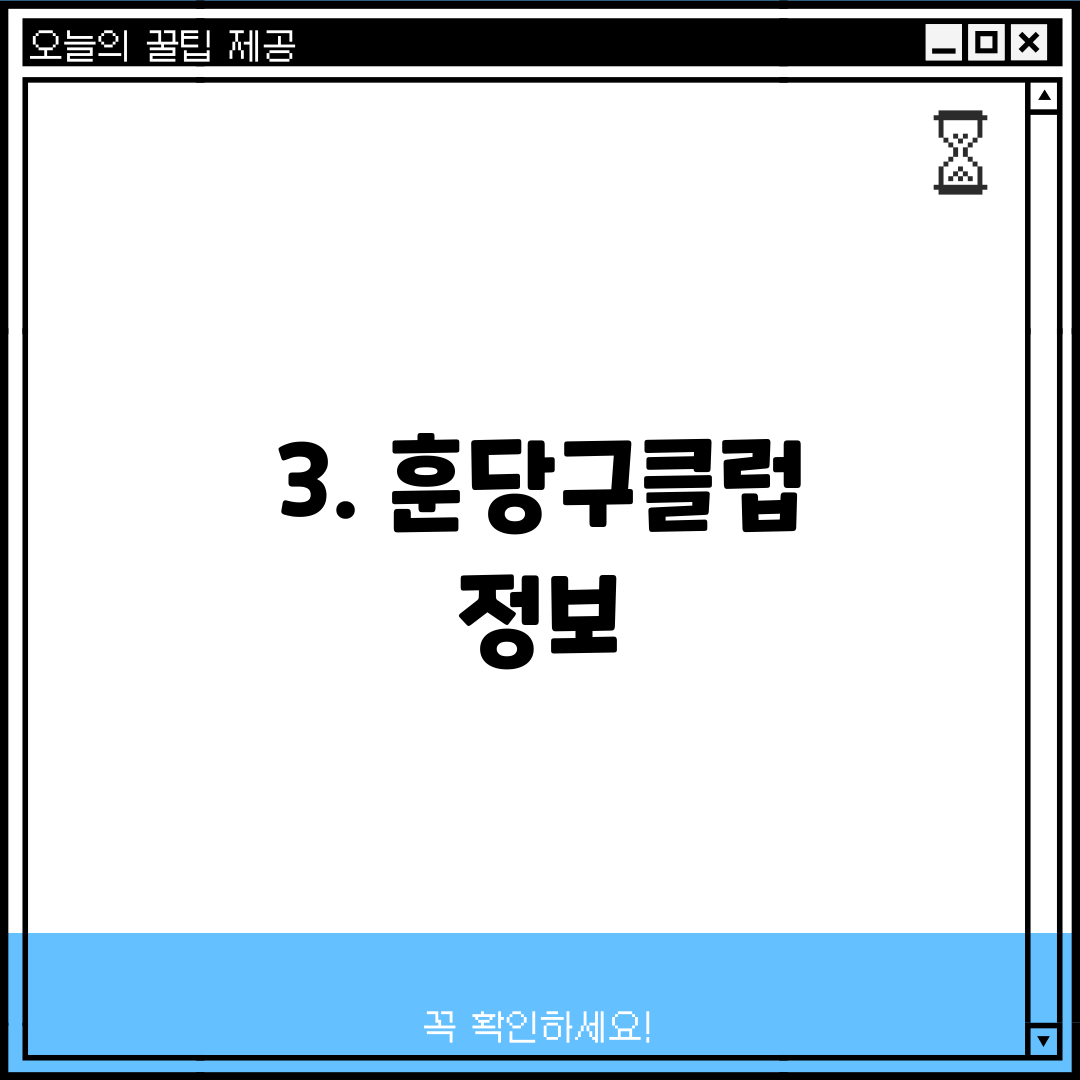 3. 훈당구클럽 정보