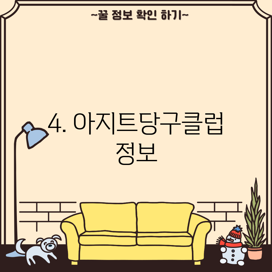 4. 아지트당구클럽 정보