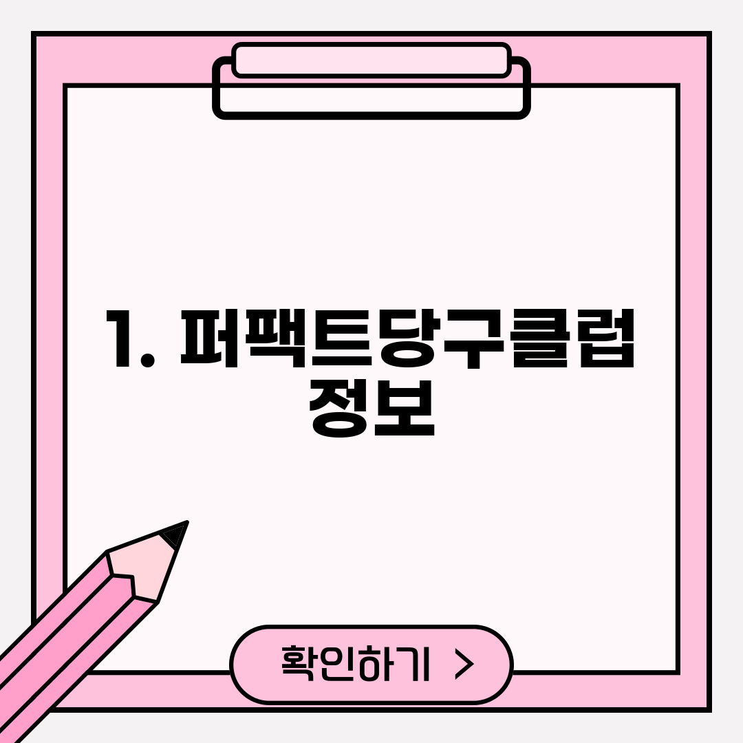 1. 퍼팩트당구클럽 정보
