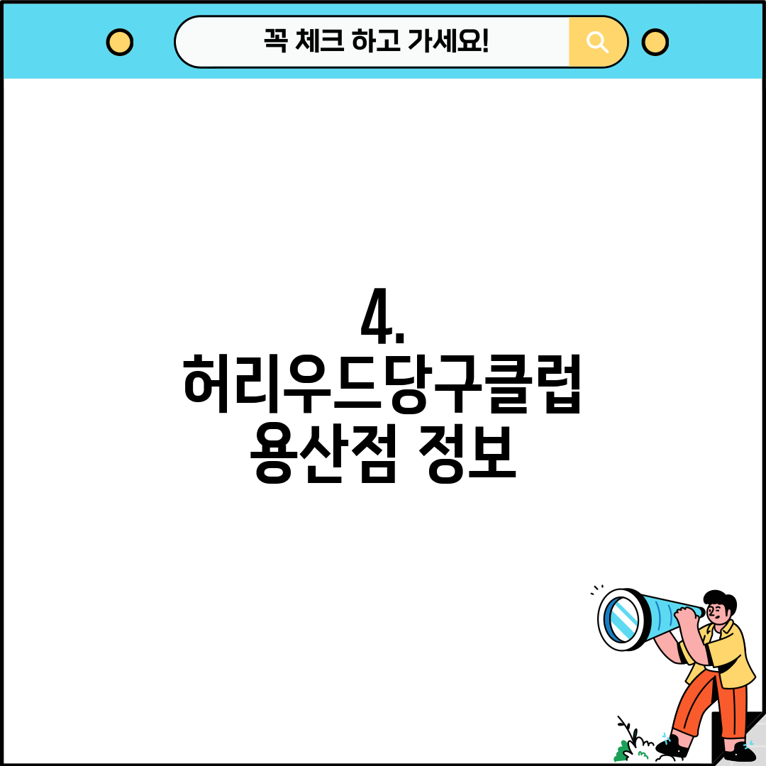 4. 허리우드당구클럽 용산점 정보