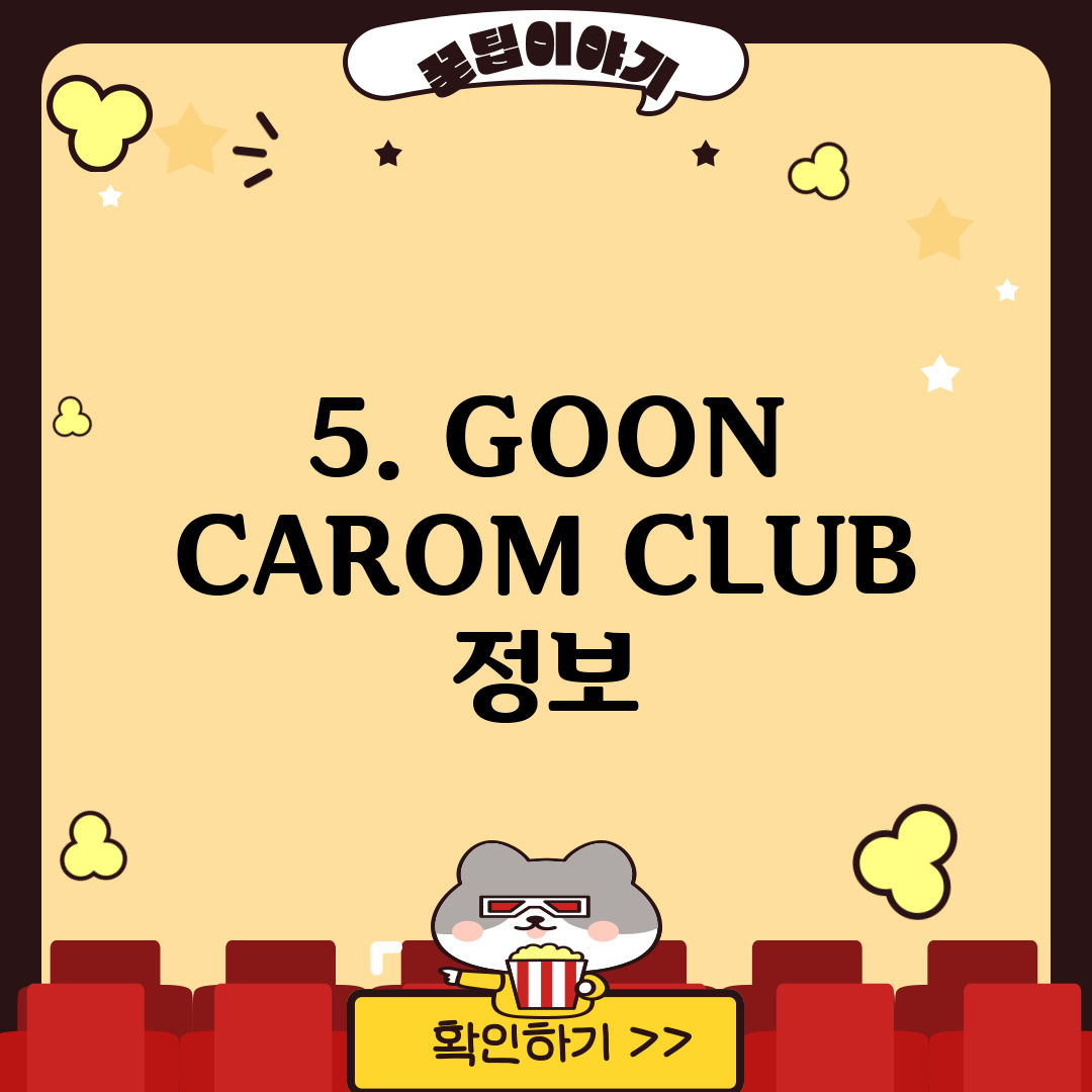 5. GOON CAROM CLUB 정보