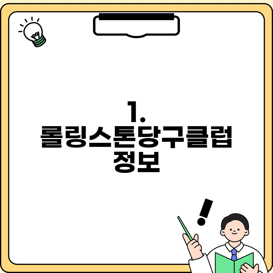 1. 롤링스톤당구클럽 정보