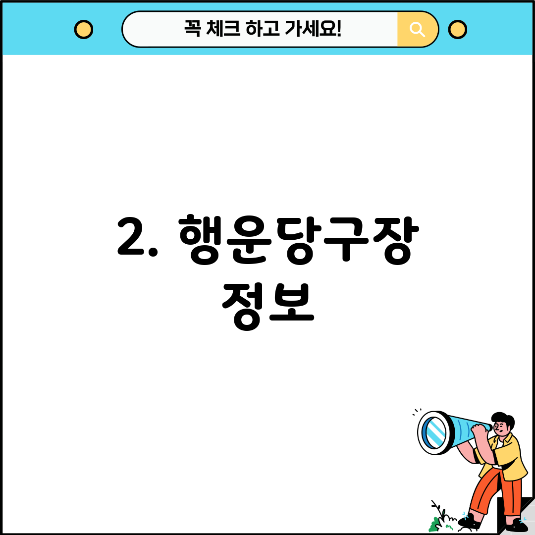 2. 행운당구장 정보