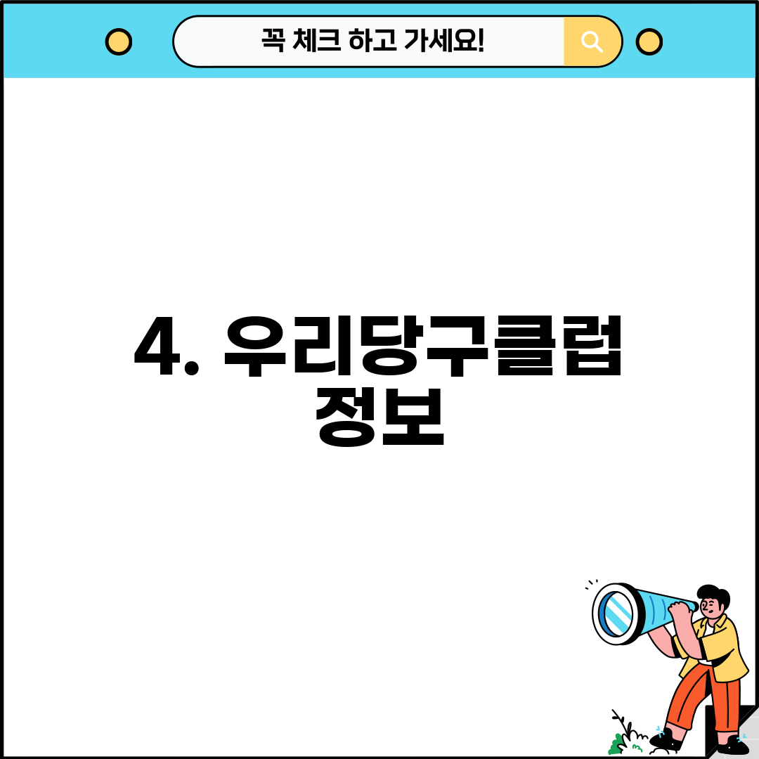 4. 우리당구클럽 정보