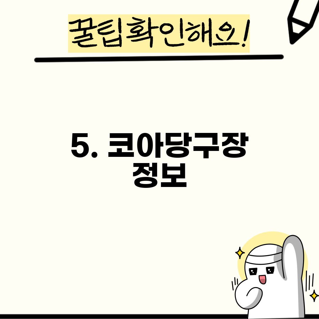 5. 코아당구장 정보
