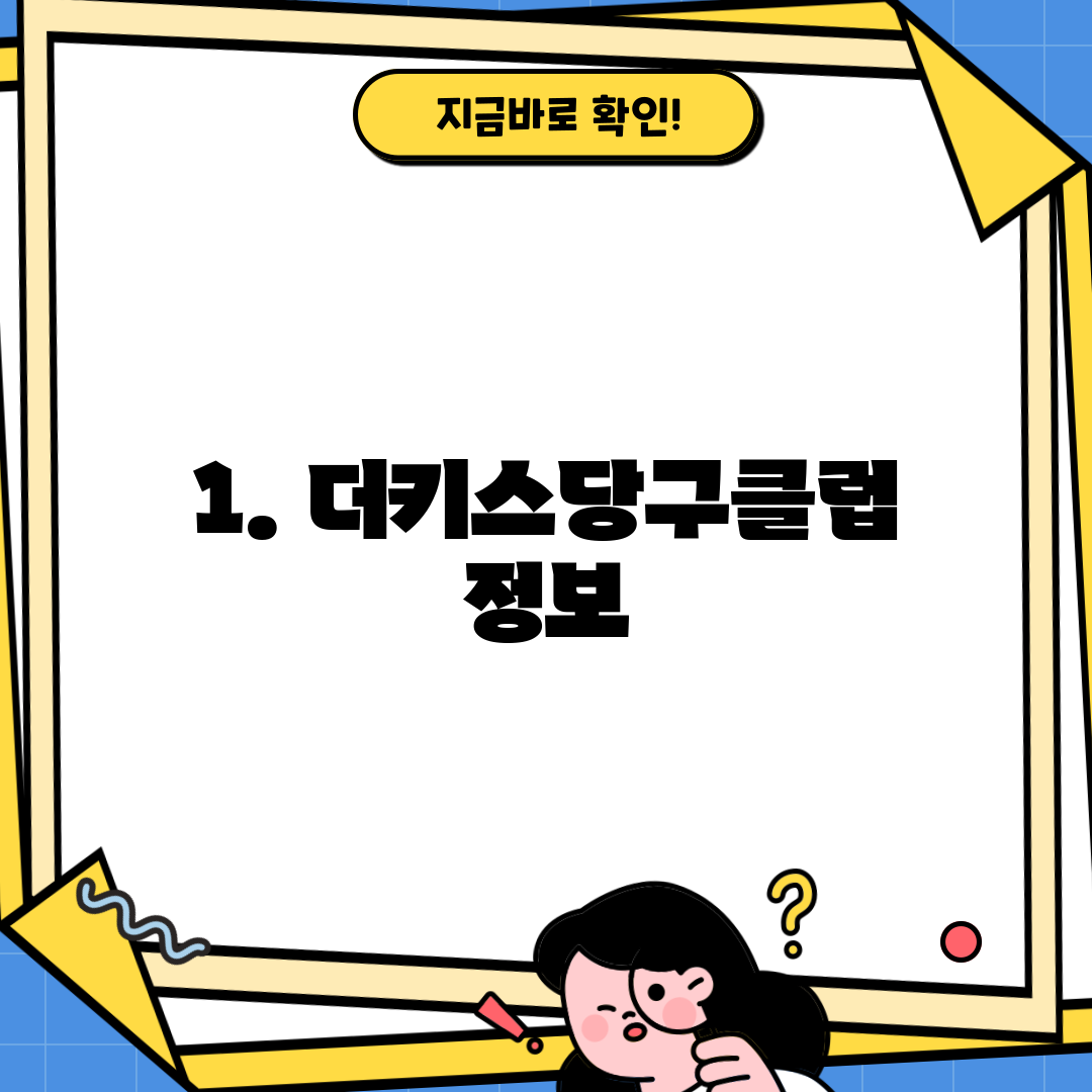 1. 더키스당구클럽 정보