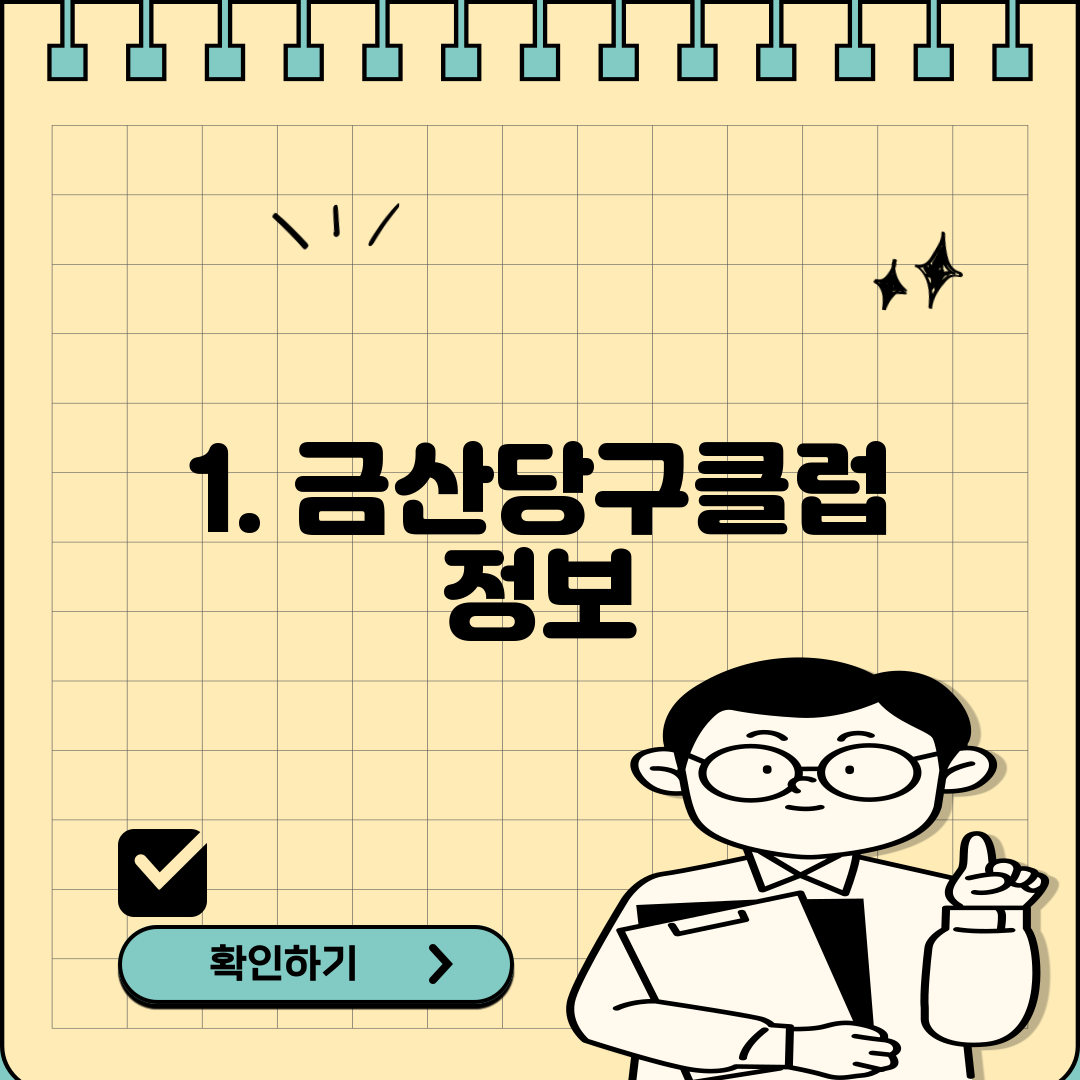 1. 금산당구클럽 정보