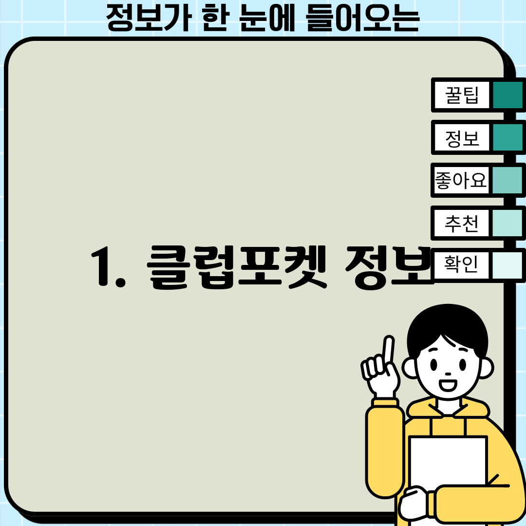 1. 클럽포켓 정보