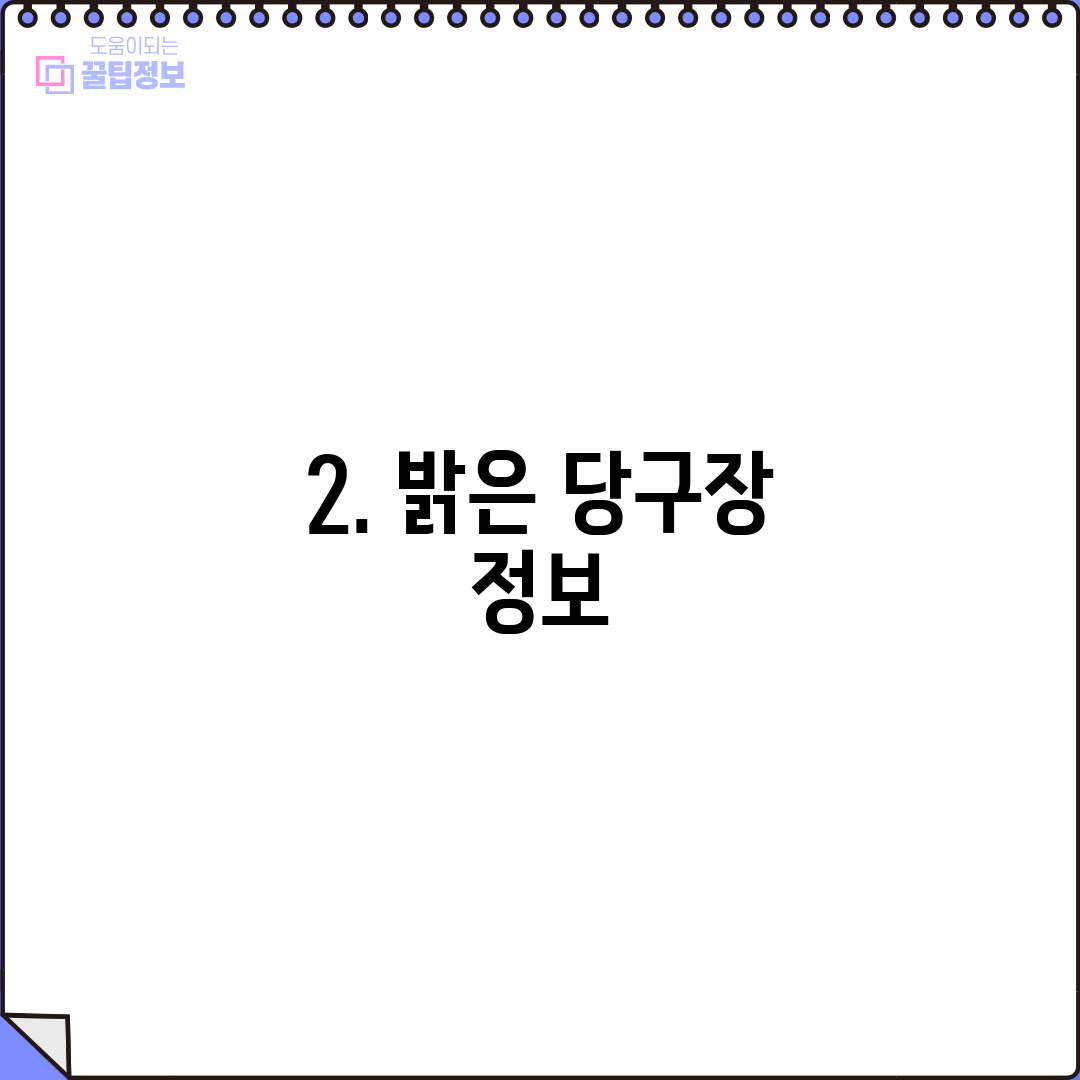 2. 밝은 당구장 정보