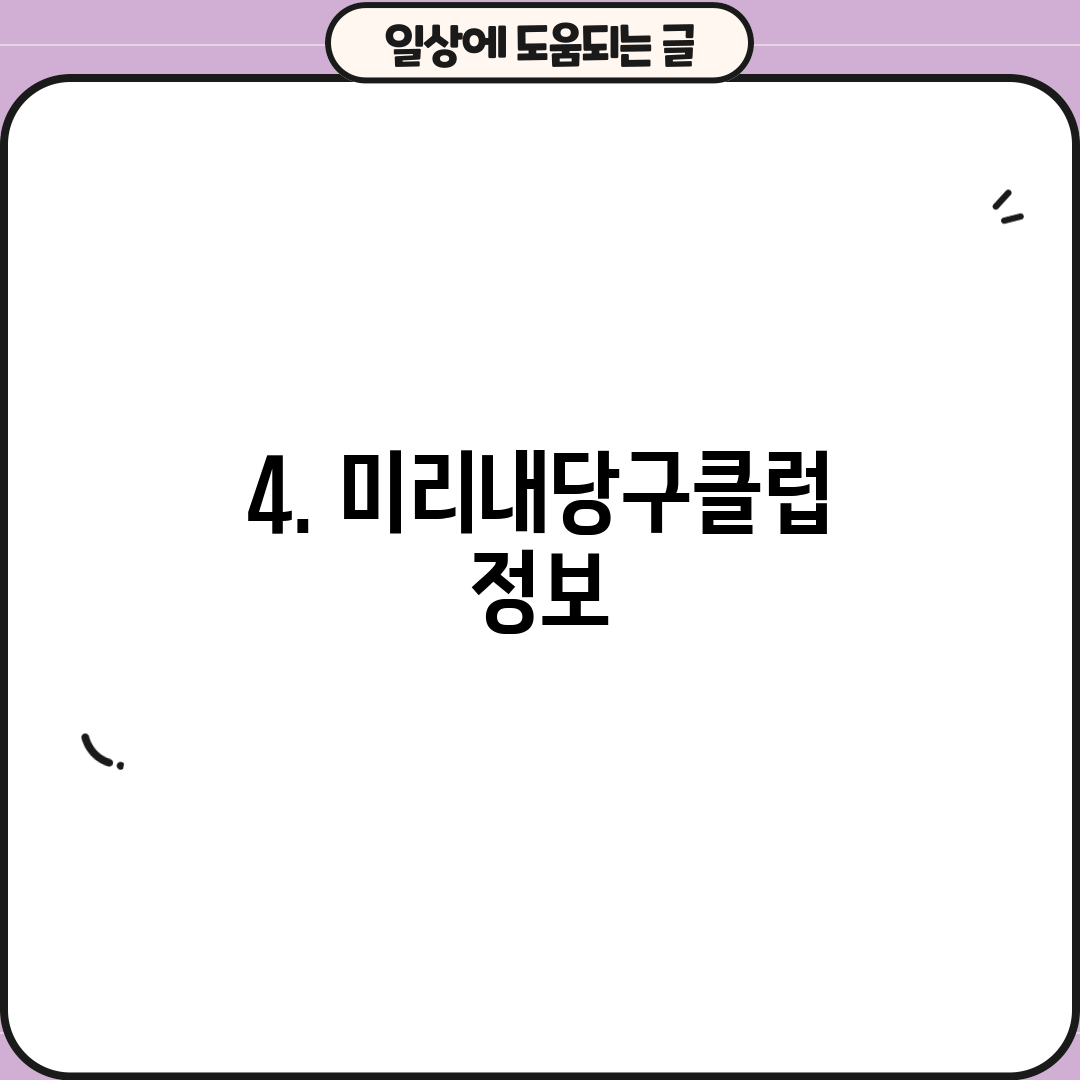 4. 미리내당구클럽 정보