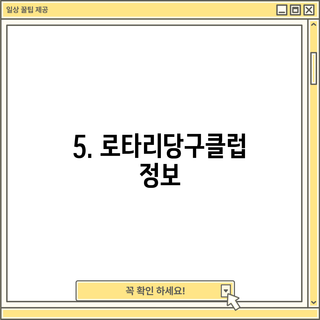 5. 로타리당구클럽 정보