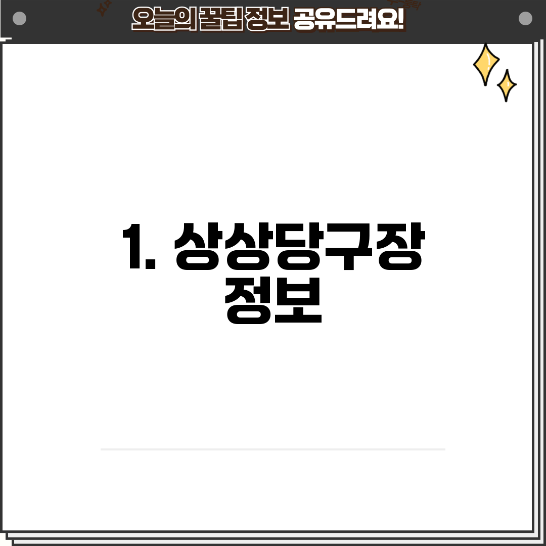 1. 상상당구장 정보