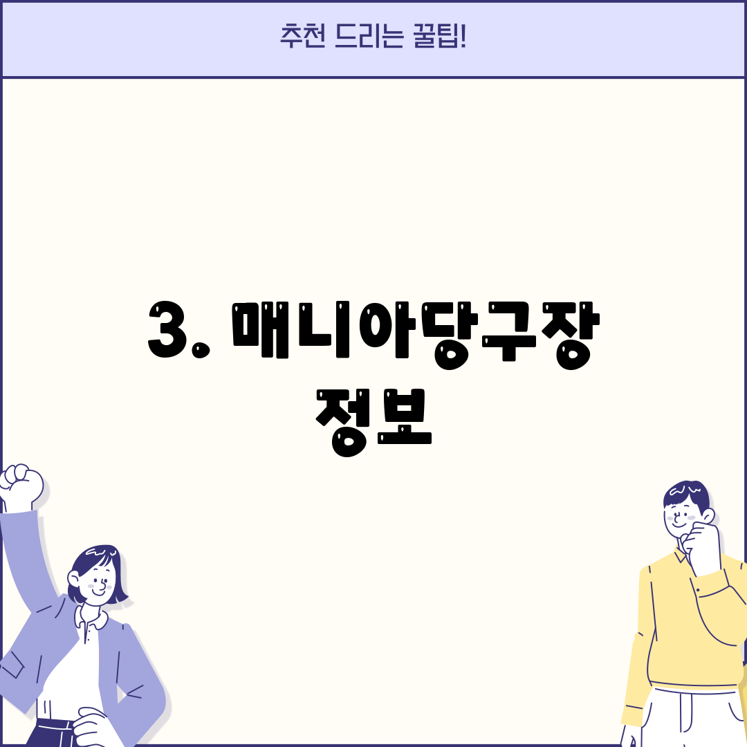 3. 매니아당구장 정보