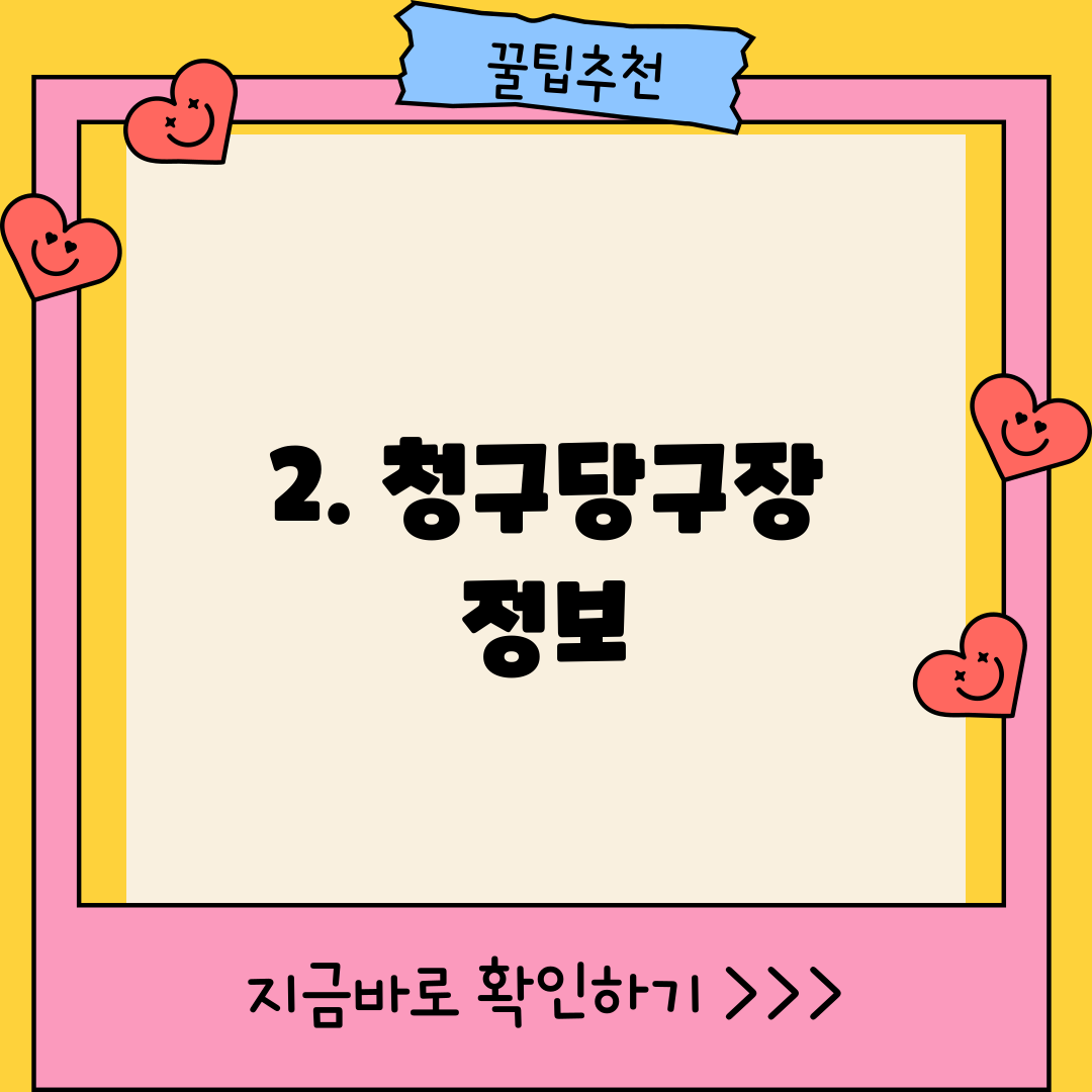 2. 청구당구장 정보