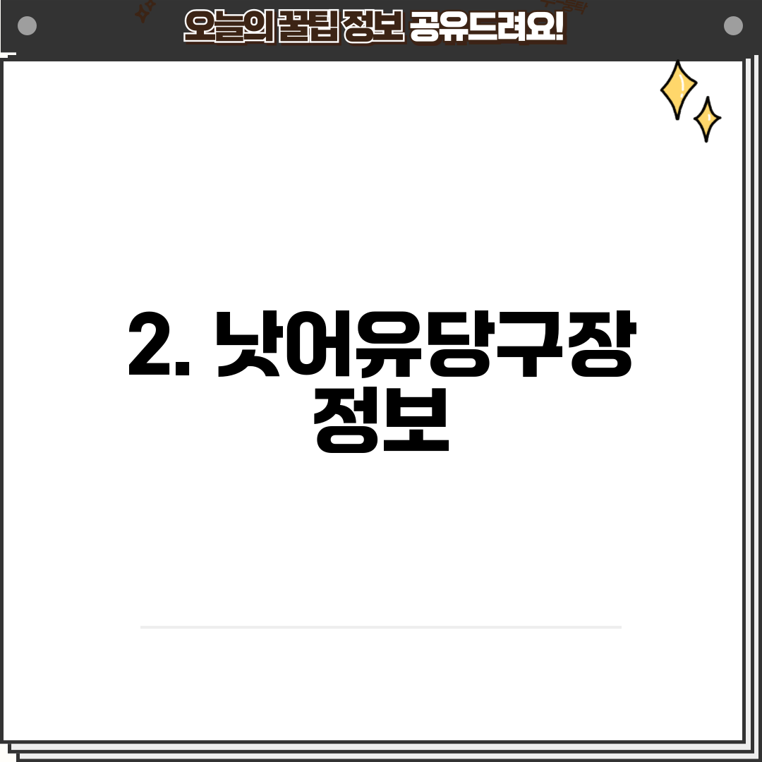 2. 낫어유당구장 정보