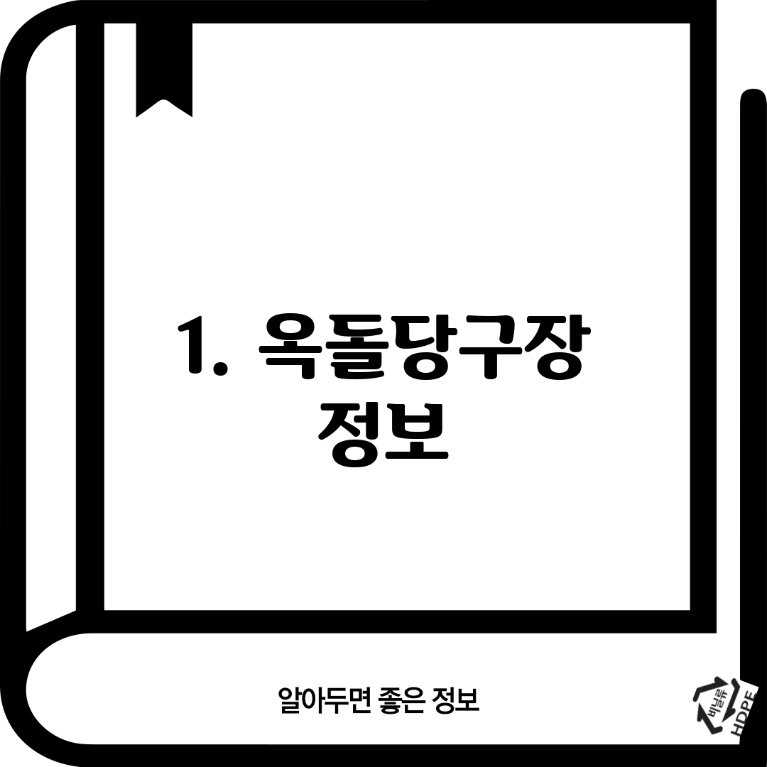 1. 옥돌당구장 정보