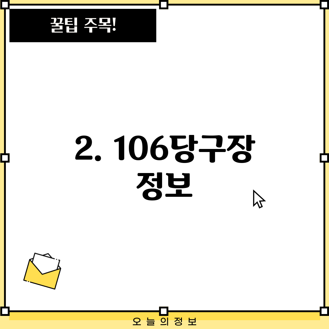 2. 106당구장 정보