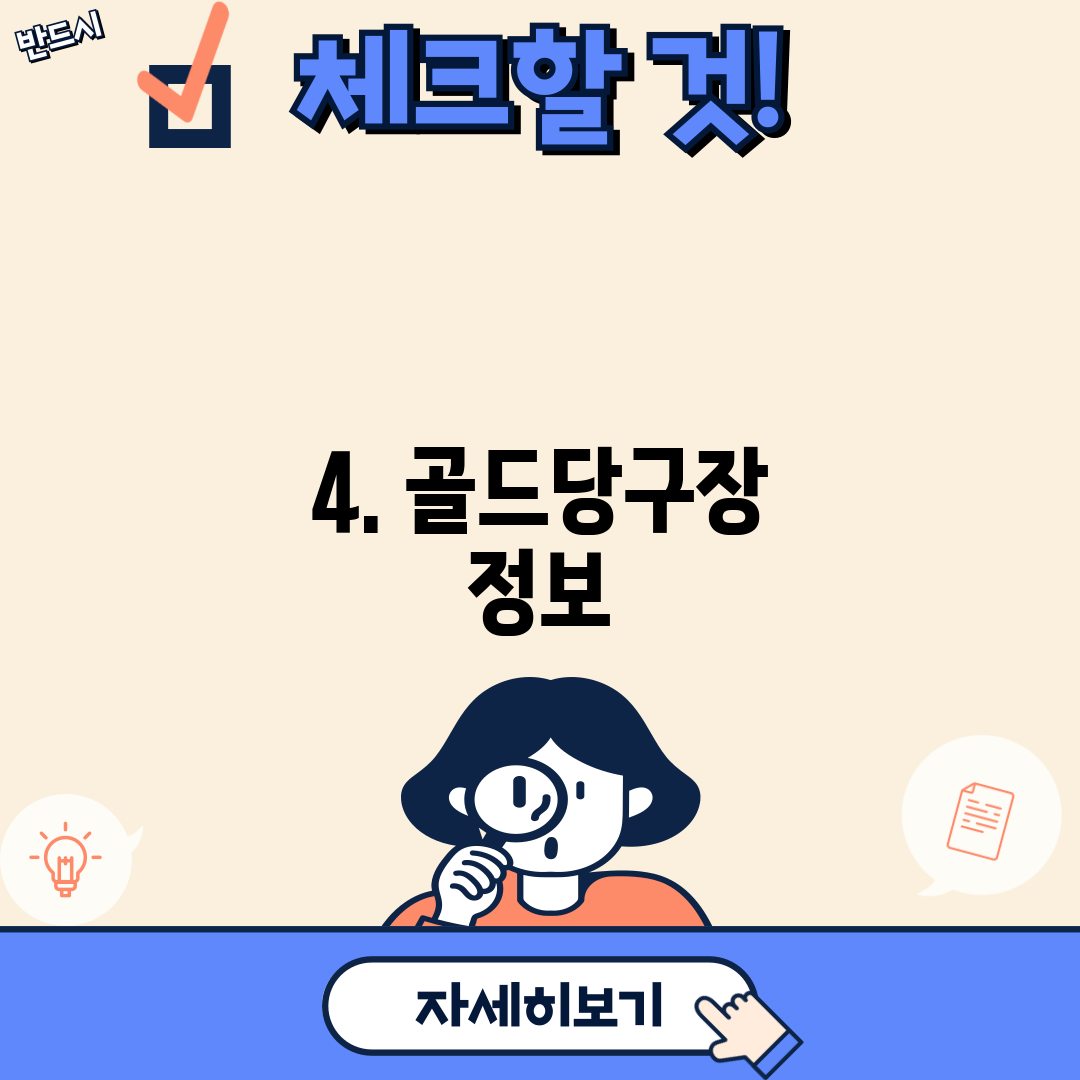 4. 골드당구장 정보