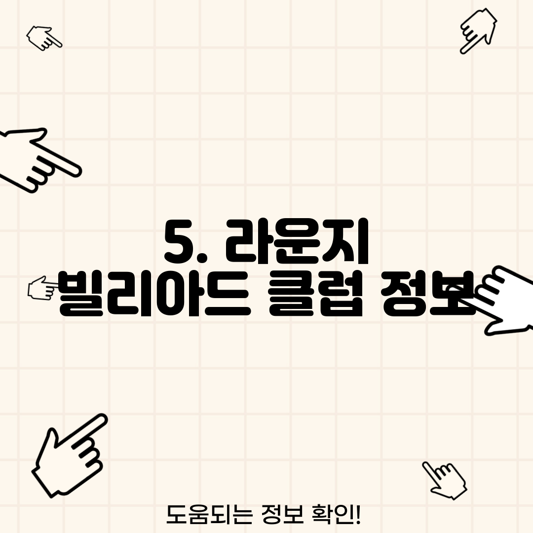 5. 라운지 빌리아드 클럽 정보