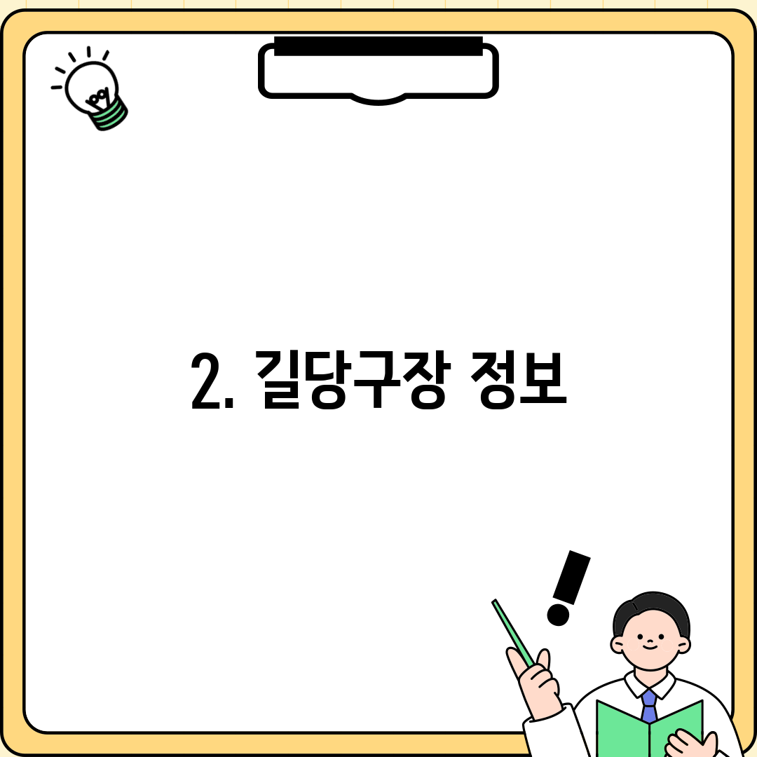 2. 길당구장 정보